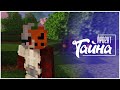 Minecraft: Проект Тайна ТРЕЙЛЕР // NIKI \\