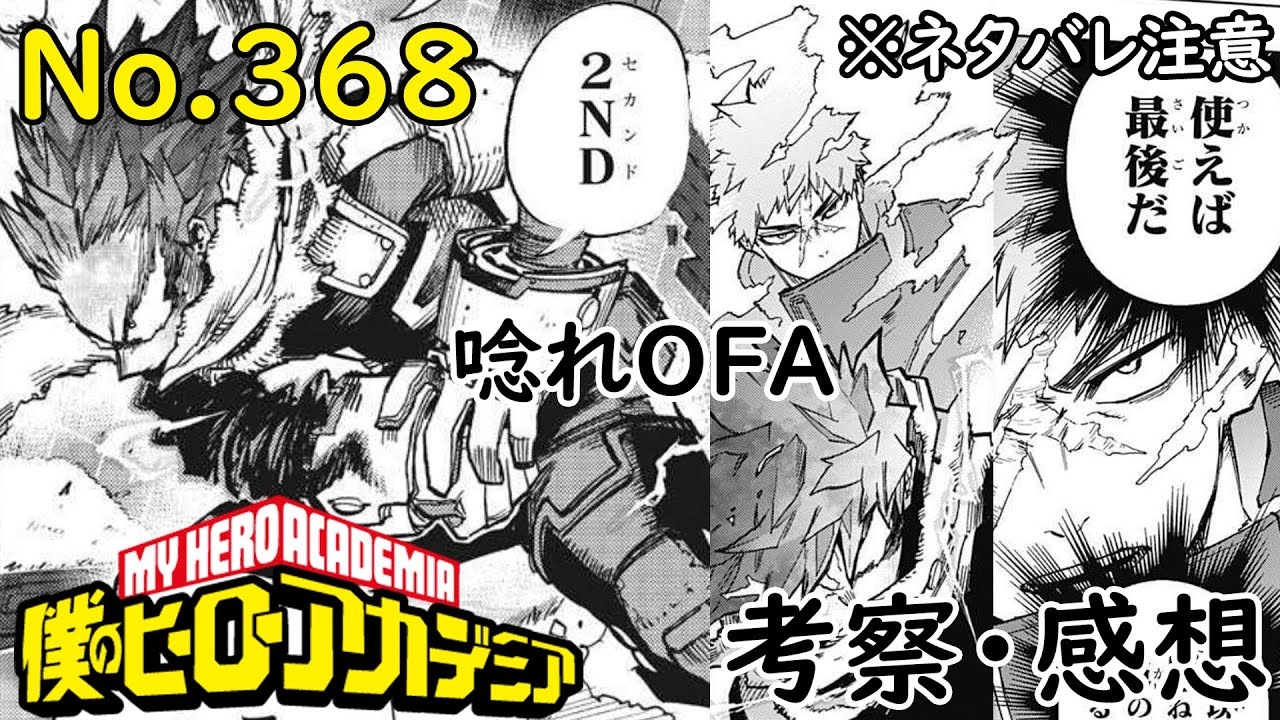ヒロアカ最新話368話考察感想 Ofa2代目の個性判明 タイムリミットは5分 僕のヒーローアカデミア Myheroacademia Episode368 ネタバレ注意 Youtube