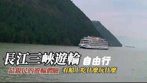 長江三峽遊輪自由行｜最親民的遊輪體驗｜看看船上吃什麼玩什麼｜適合老人旅遊的方式|記錄三位台灣75歲老人的Vlog - 天天要聞