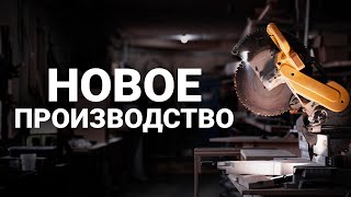 картинка: Как мы переезжали на новое производство
