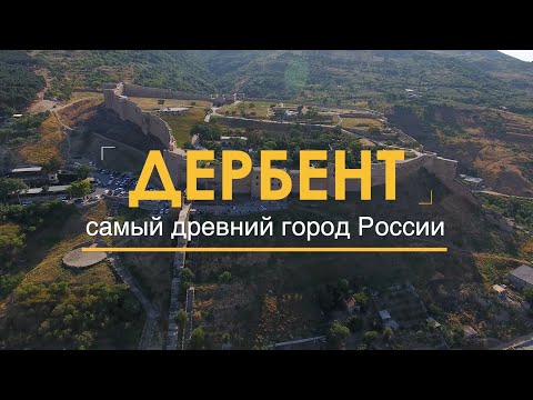 Дербент - самый древний город России