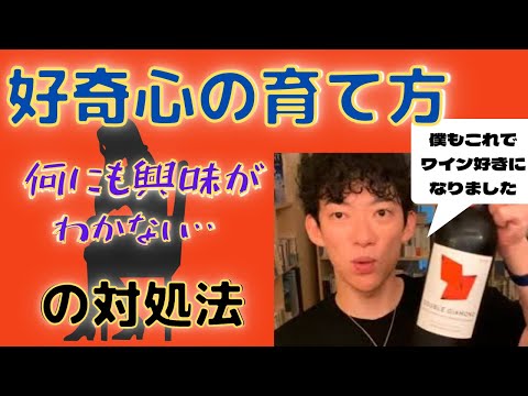 【無気力】好奇心の育て方【メンタリストDaiGo切り抜きチャンネル】