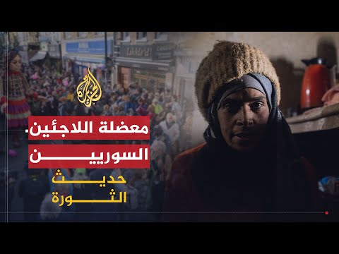 حديث الثورة | معضلة اللاجئين السوريين في دول الجوار