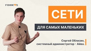 Сети для самых маленьких