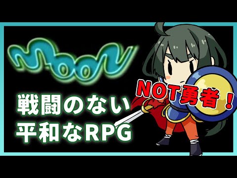 #2【MOON】アンチRPG！？ラブで成長する物語【Vtuber】※ネタバレ注意