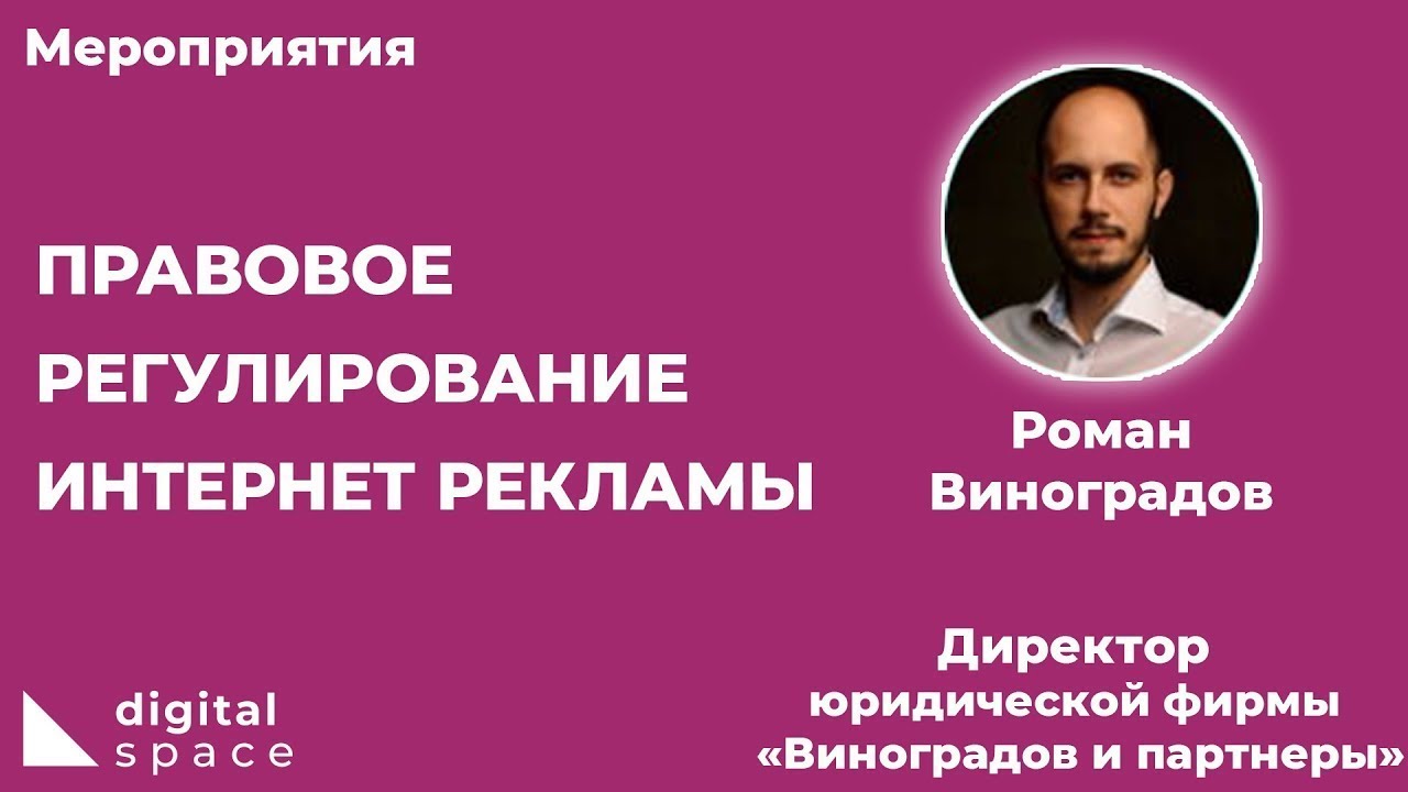 Роман Виноградов — «Правовое регулирование интернет-рекламы»