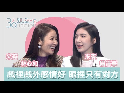 林心如楊謹華戲裡戲外都是閨蜜 眼中只有對方｜36題愛上你第二季｜精華｜公視+追全集｜華燈初上