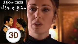 مسلسل عشق و جزاء - الحلقة 30