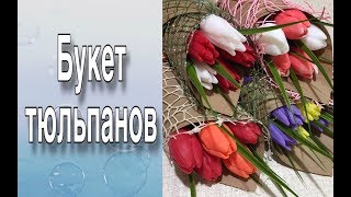 Букет тюльпанов/Букеты из мыла/Мыловарение