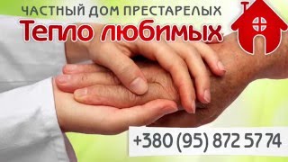 Частный Пансионат- уход за пожилыми людьми(, 2015-12-18T19:43:17.000Z)