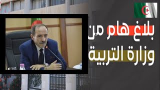 اخبار الجزائر اليوم /بلاغ هام وجديد من وزارة التربية والتعليم  2023/2024 ...