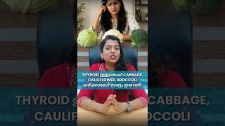Thyroid ഉള്ളവർക്ക് Cabbage, Cauliflower, Broccoli കഴിക്കാമോ? Thyroid Diet #thyroiddiet #hypothyroid