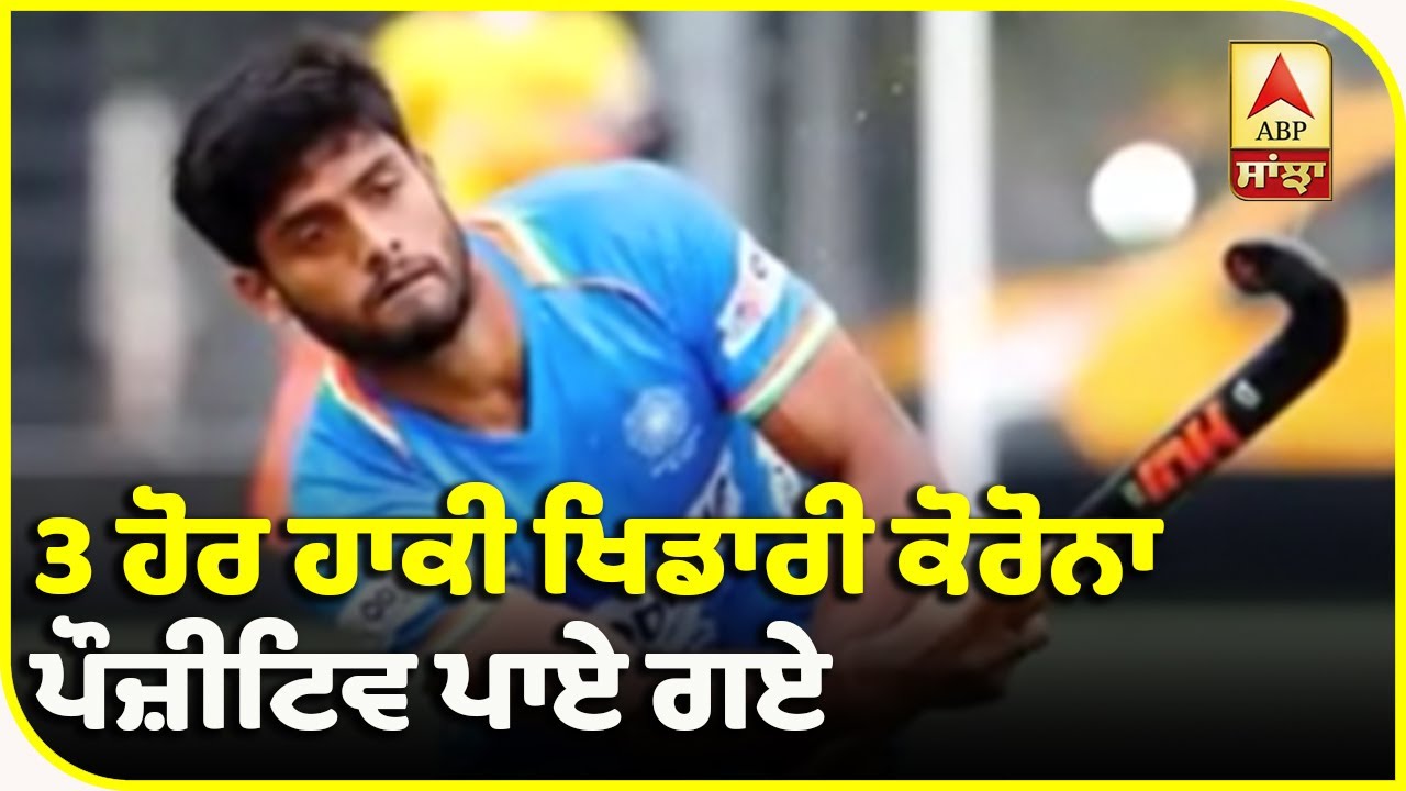 Breaking- ਕਪਤਾਨ ਮਨਪ੍ਰੀਤ ਸਣੇ Indian Hockey Team ਦੇ 4 ਖਿਡਾਰੀ Corona Positive| ABP Sanjha