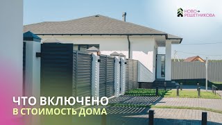 Что включено в стоимость дома в НовоРешетникова. Готовые дома в Тюмени в коттеджном поселке