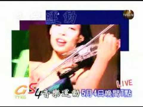 【台灣懷舊電視廣告 Taiwan CF 5000】0532 小提琴家陳美 54音樂運動麗仕沐浴乳