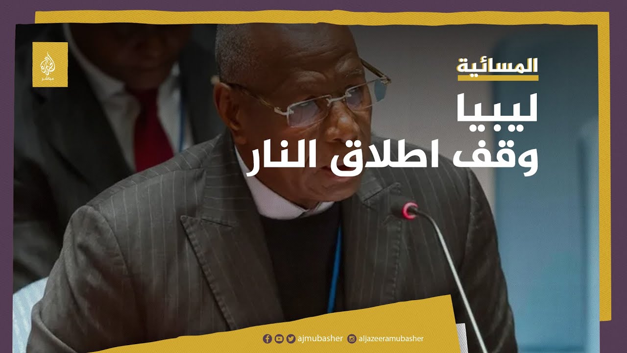 مطالبات بدعم "التنفيذ الكامل" لوقف إطلاق النار في ليبيا