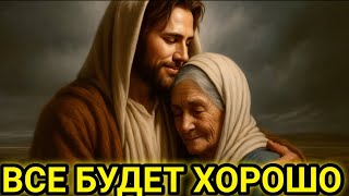 видео: Всё будет хорошо | Послание Бога на сегодня | Благословения от Бога | Послание Бога для меня сегодня картинка: Всё будет хорошо | Послание Бога на сегодня | Благословения от Бога | Послание Бога для меня сегодня