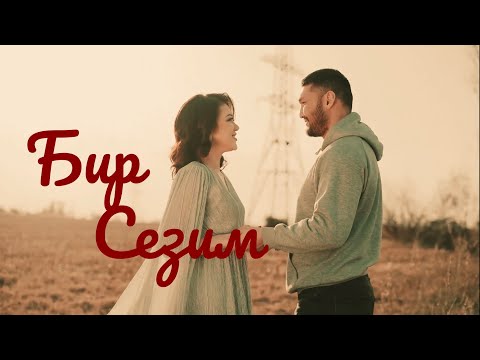 Бир Сезим Сыймык Бейшекеев Гульназ Чыныбек кызы жаңы клип 2025