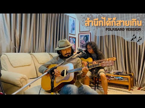 สำนึกได้ก็สายเกิน[FOLKBAND VERSION]พจน์ สุวรรณพันธ์