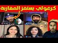 التيك توكر الجزائري كمال يستفز المغاربة في لايف 