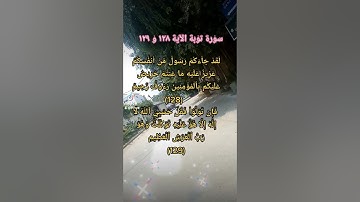 #لَقَدۡ جَآءَكُمۡ رَسُولٞ #سورة توبة الآية ١٢٨ و ١٢٩ #surha tobha last 2 aayat