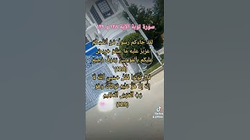 #لَقَدۡ جَآءَكُمۡ رَسُولٞ #سورة توبة الآية ١٢٨ و ١٢٩ #surha tobha last 2 aayat