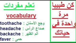 تعلم اللغة الإنجليزية مفردات جديدة ومفيد من أجل التعلم أكثر مفردات خاصة بالمستشفى