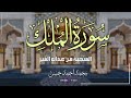 تلاوة مؤثرة تضيء القلوب الشيخ محمد أحمد حسن سورة الملك أداء خاشع يبعث على التأمل والخشوع 