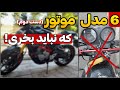 این ۶ مدل موتورسیکلت رو بخری بدبختی Don T Buy This Bikes