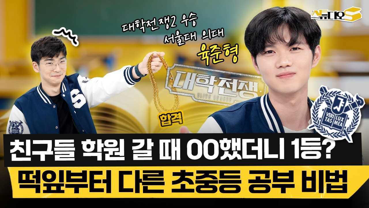 자유로운 부모님이 꼭 시켰던 3가지? 대학전쟁2 육준형의 초등&중등 공부 비법! | 스튜디오S