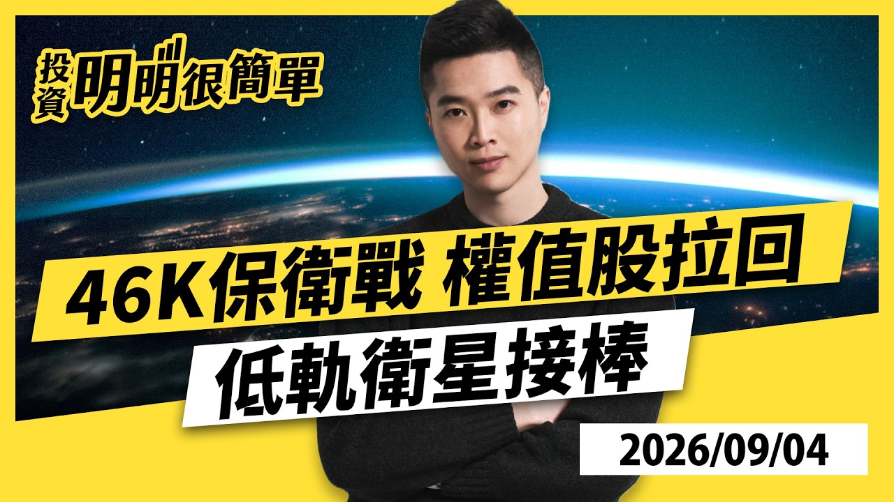 46K保衛戰 權值股拉回 低軌衛星接棒 2026.09.04 #投資明明很簡單 #紀緯明 分析師 縮圖