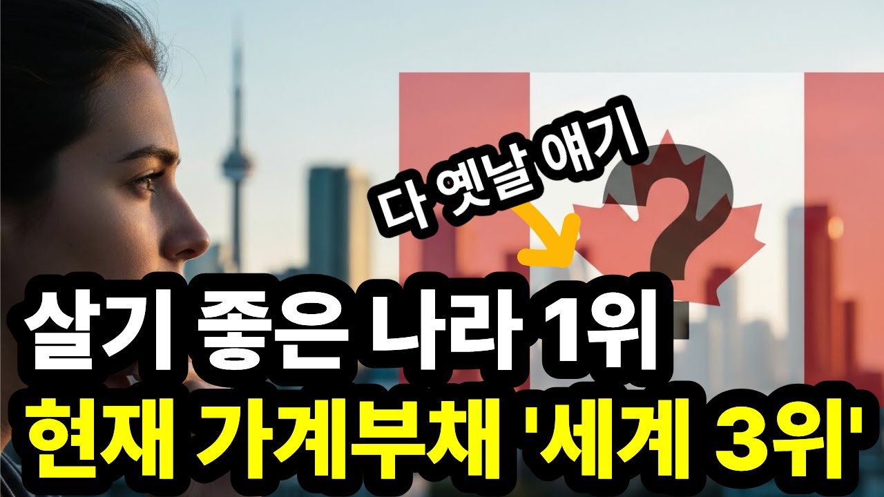 한국보다 심각하다? 캐나다가 '부채 지옥'으로 불리게 된 결정적 계기