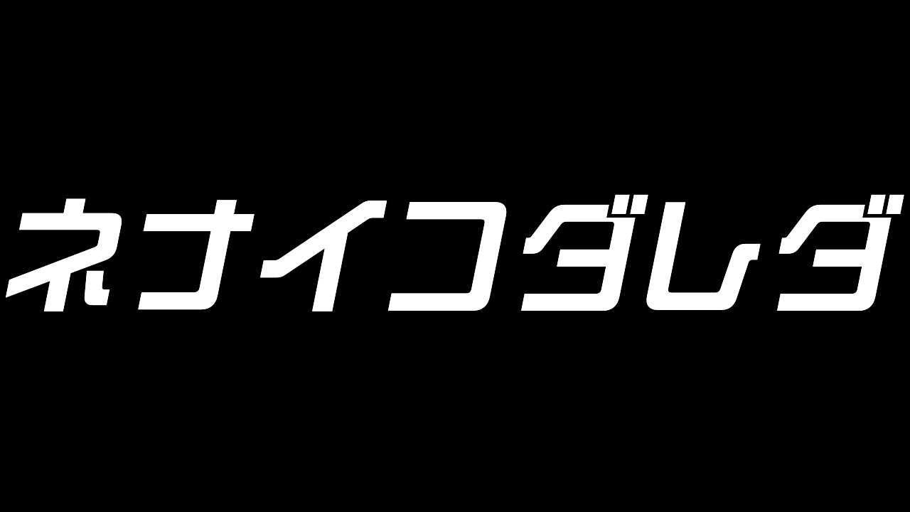 【雑談配信】ネナイコダレダ【金色村らじお】