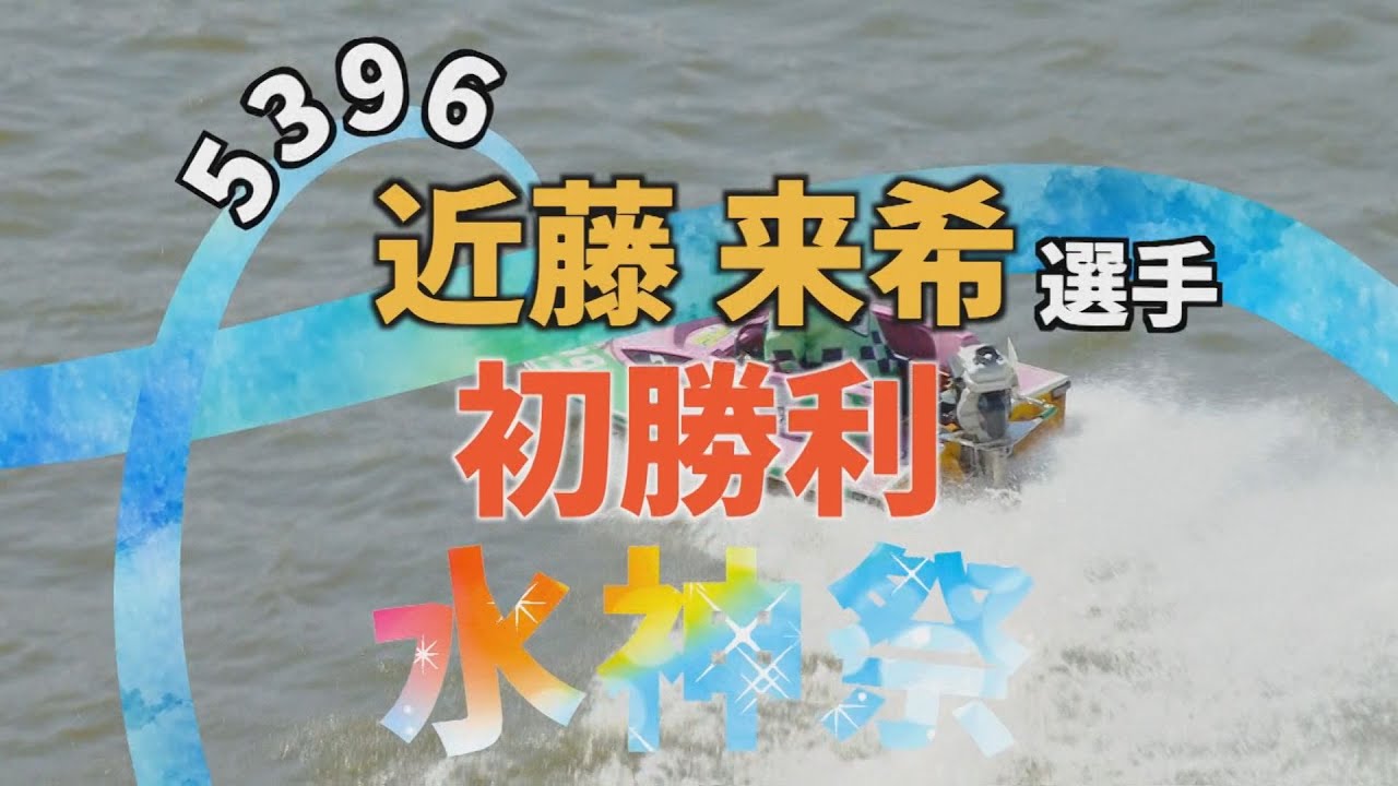 兵庫支部 5396 近藤来希選手 初勝利 水神祭】 - YouTube