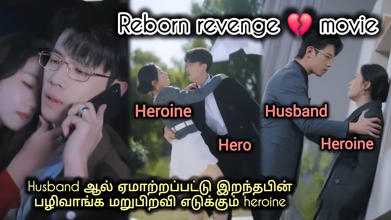 Reborn revenge 💔 movie (husband வை பழிவாங்க மறுபிறவி எடுக்கும் heroine)