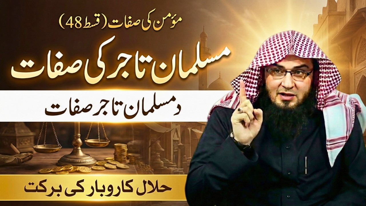 Momin Ki Sifaat Ep 48 | Musalman Tajir Ki Sifaat | د مسلمان تاجر صفات | Sheikh Abu Hassaan Swati