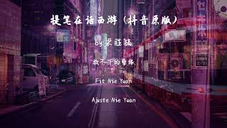 提笔在话西游 (抖音原版)-梁胜镐『山外青山楼外楼,多少次再回眸』#動態歌詞Dynamic lyrics#抖音#TopList&Tiktok Songs#
