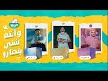 اعلان الربيع رمضان 2024 هو هي وهو كبيرة العيلة I وانتم شن بتختارو 