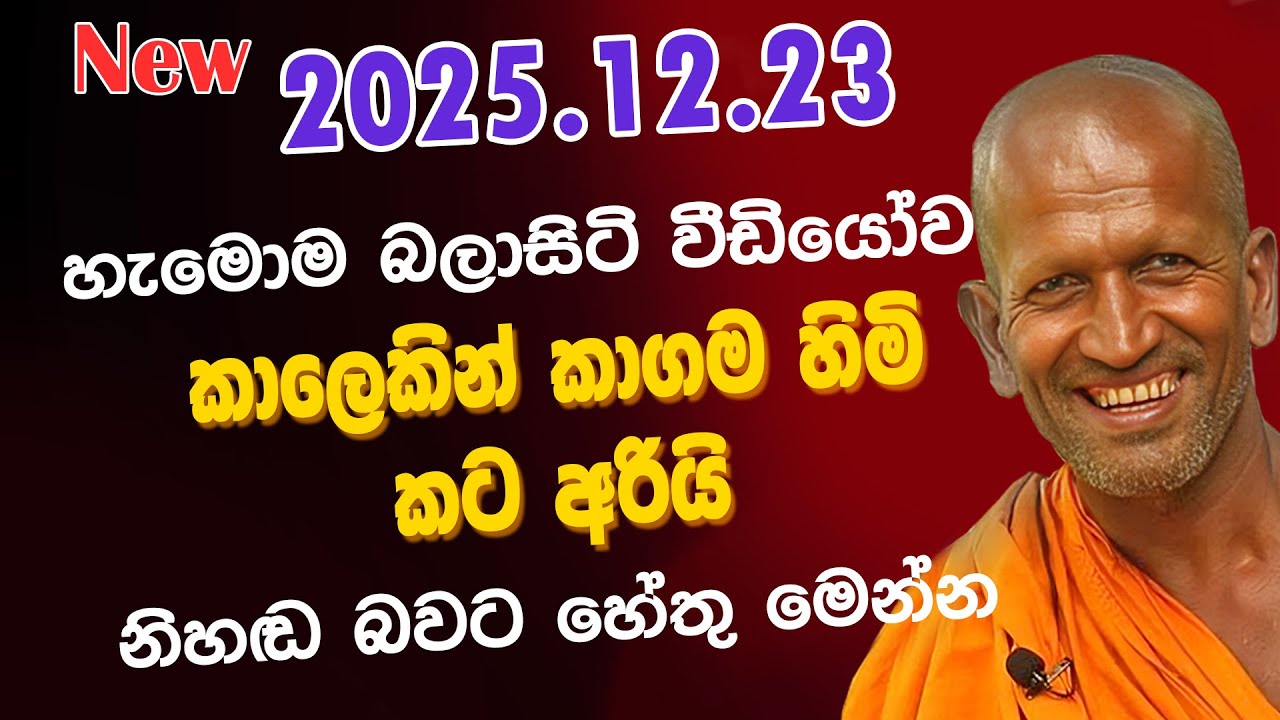 kagama sirinanda himi | අද දින ඔබවෙත ගෙන එන අලුත්ම දේශනාව | kagama thero 2025