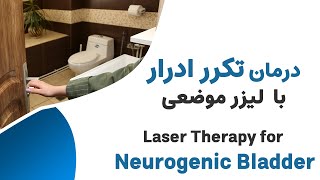 درمان تکرر ادرار در مردان --- Local Laser Therapy for Neurogenic Bladder