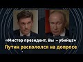 Журналист NBC расколол Путина