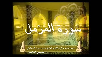 سورة المزمل بصوت الشيخ محمد حسن آل مشافي