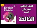 شرح الوحدة الثالثة من كتاب اللغة الانجليزية الصف الثامن الفصل الأول 