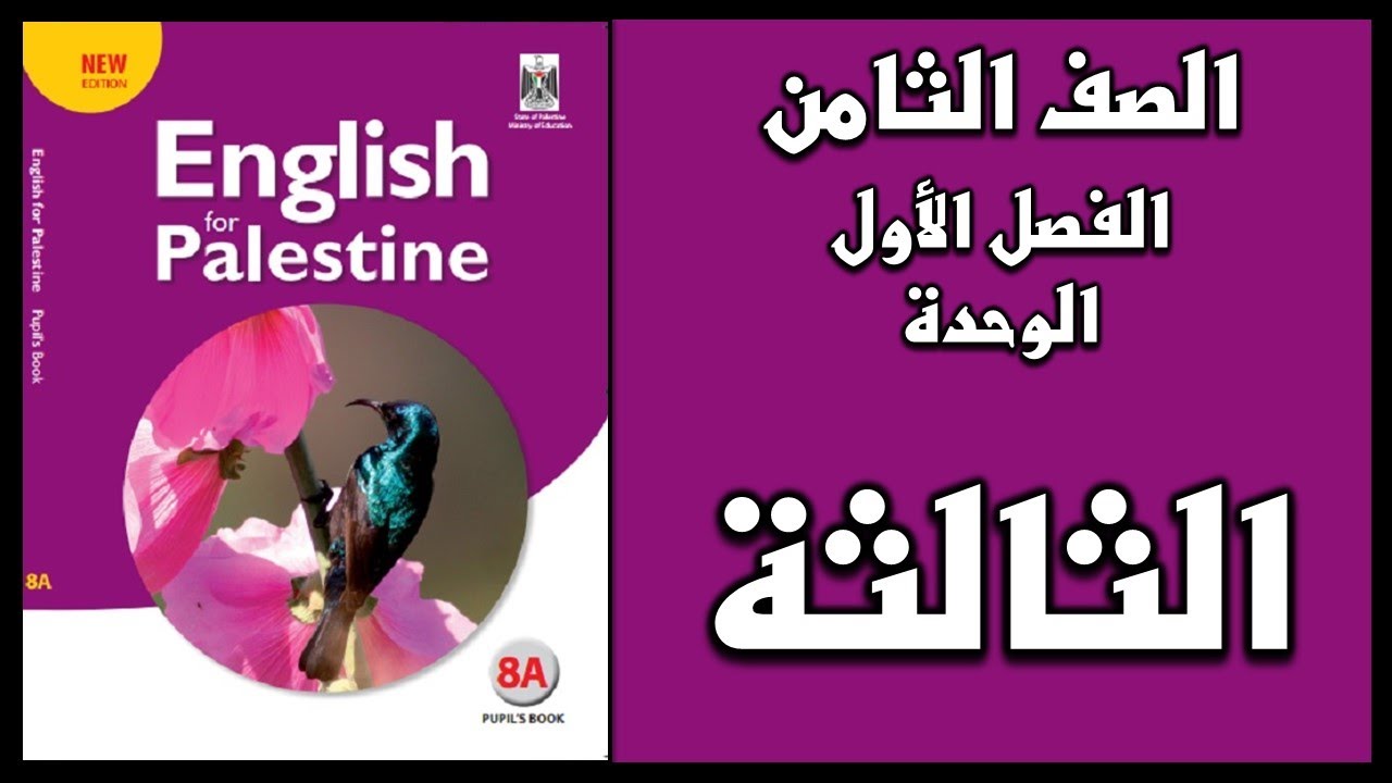 شرح الوحدة الثالثة من  كتاب اللغة الانجليزية الصف الثامن الفصل الأول