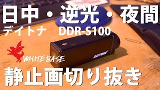 バイク用ドライブレコーダー「DDR-S100」レビュー：画質チェック編
