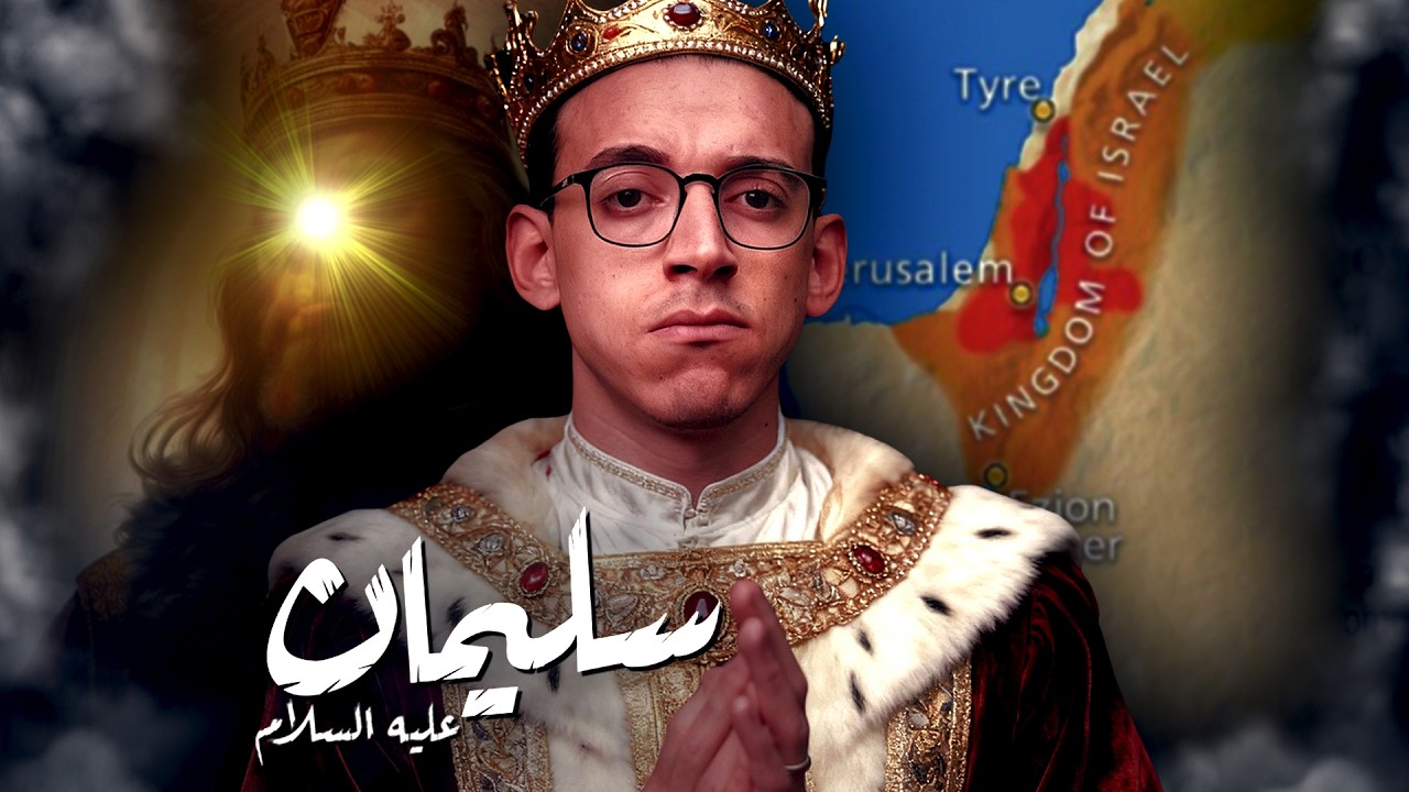 سليمان عليه السلام I لماذا هو أعظم ملوك الأرض ؟