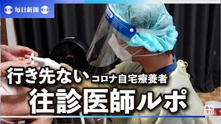 行き先ないコロナ自宅療養者　「何とか乗り切って」往診医師ルポ