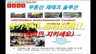 재테크솔루션- 상가투자의 성공전략
