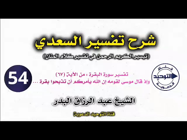 شرح تفسير السعدي | الدرس 54 | تفسير سورة البقرة : من الآية (٦٧) وإذ قال موسى لقومه إن الله يأمركم ..