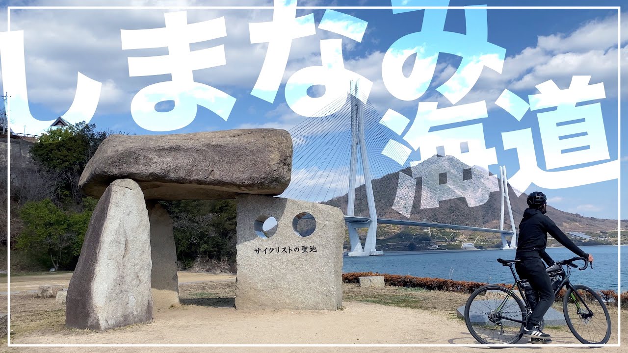 【尾道→今治】しまなみ海道サイクリング！約80Kmを1日で走りきる！サイクリストにおすすめ定番スポットを巡ります。【しまなみ海道旅#1】【ロードバイク】